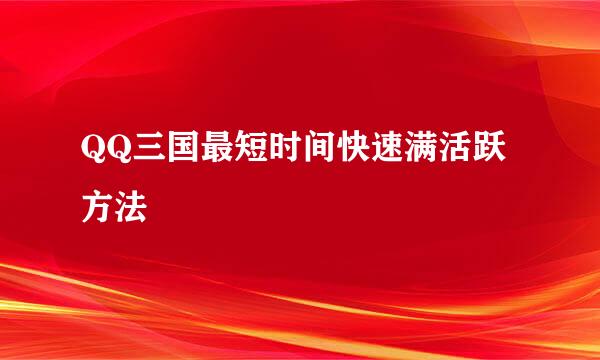 QQ三国最短时间快速满活跃方法