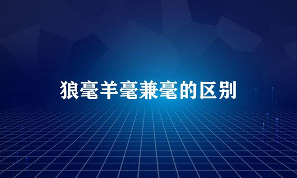 狼毫羊毫兼毫的区别