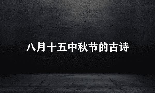 八月十五中秋节的古诗