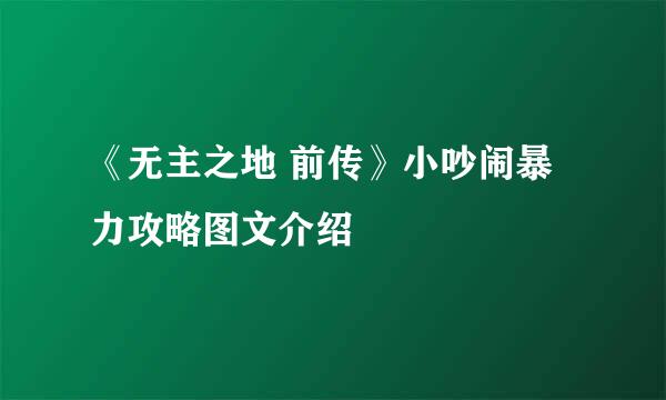 《无主之地 前传》小吵闹暴力攻略图文介绍