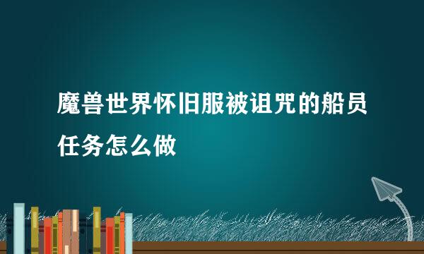 魔兽世界怀旧服被诅咒的船员任务怎么做