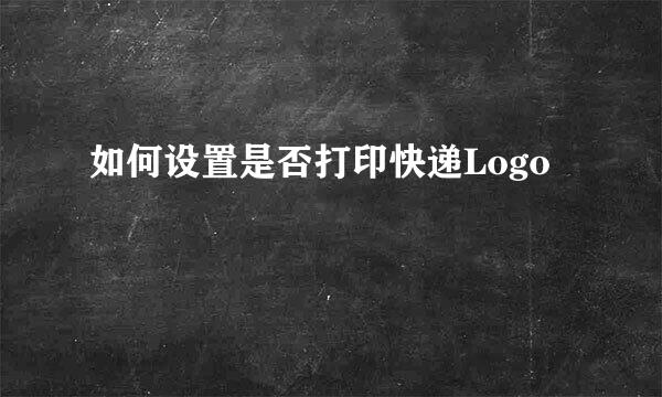 如何设置是否打印快递Logo