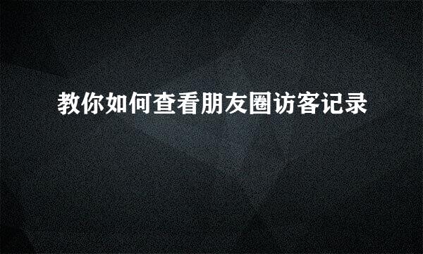 教你如何查看朋友圈访客记录