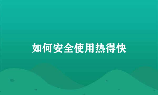 如何安全使用热得快