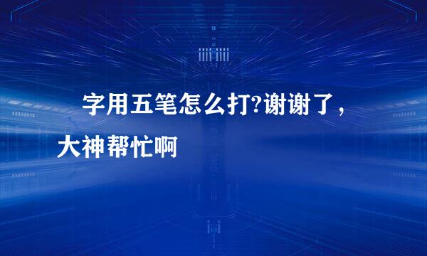 昇字用五笔怎么打?谢谢了，大神帮忙啊