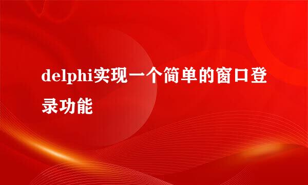 delphi实现一个简单的窗口登录功能