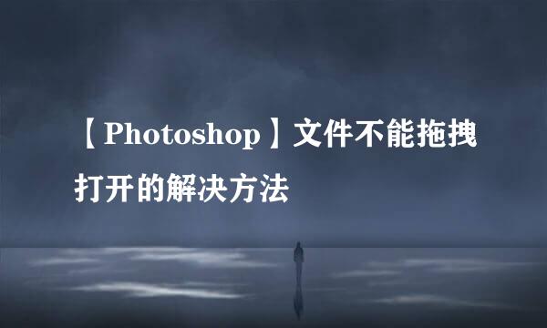 【Photoshop】文件不能拖拽打开的解决方法