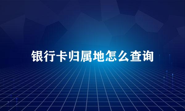 银行卡归属地怎么查询
