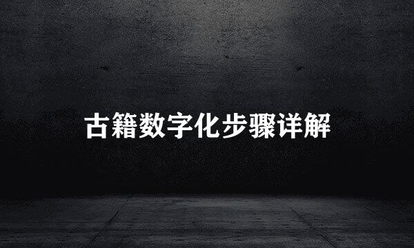 古籍数字化步骤详解