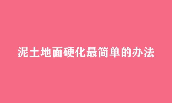 泥土地面硬化最简单的办法