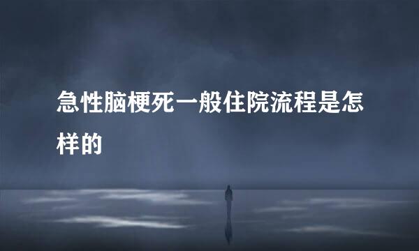 急性脑梗死一般住院流程是怎样的