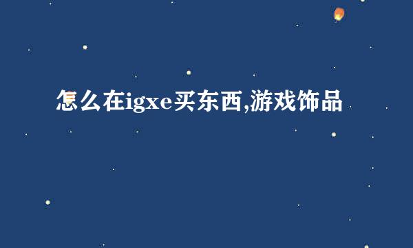 怎么在igxe买东西,游戏饰品