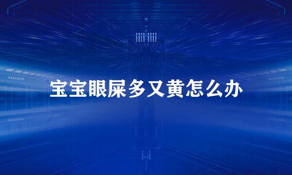 宝宝眼屎多又黄怎么办