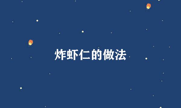 炸虾仁的做法