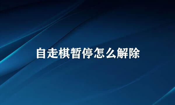 自走棋暂停怎么解除