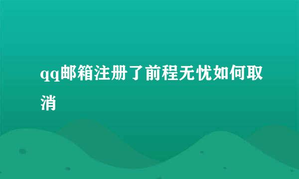 qq邮箱注册了前程无忧如何取消