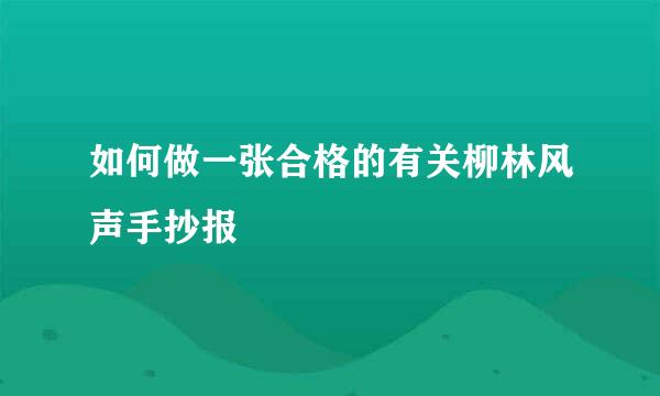如何做一张合格的有关柳林风声手抄报