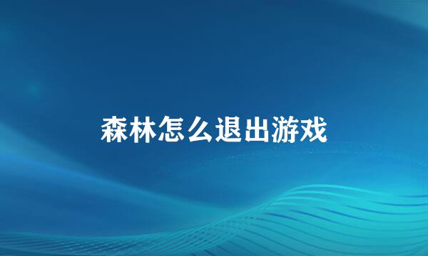 森林怎么退出游戏