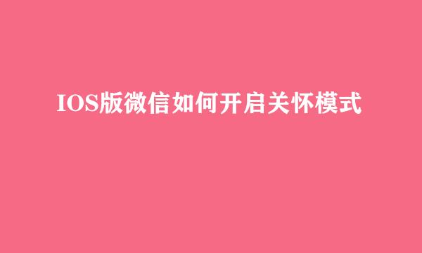 IOS版微信如何开启关怀模式