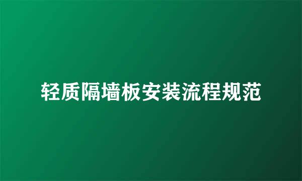 轻质隔墙板安装流程规范