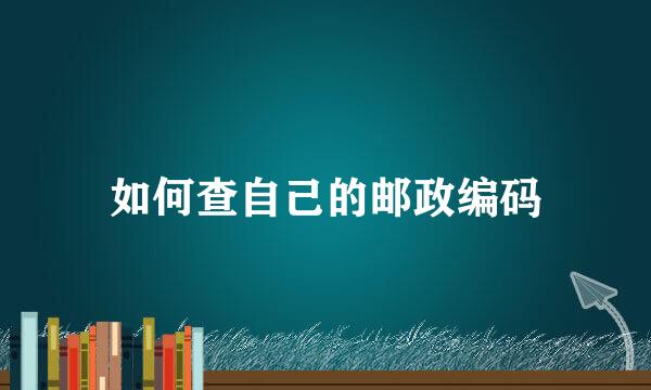 如何查自己的邮政编码