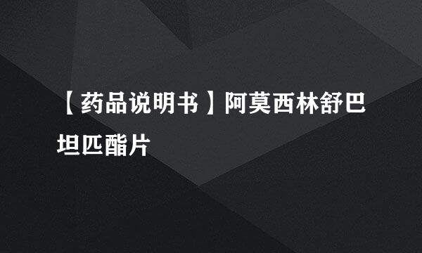 【药品说明书】阿莫西林舒巴坦匹酯片