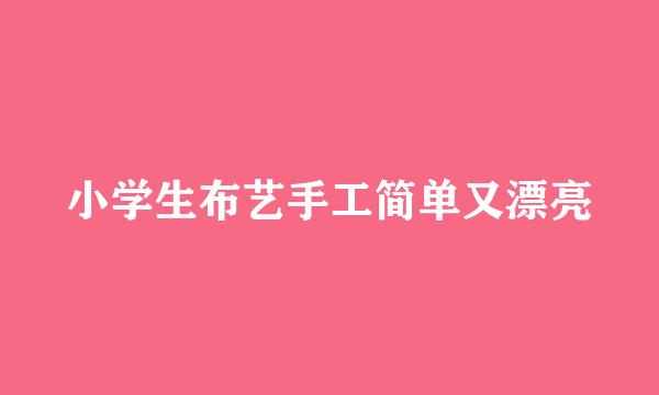 小学生布艺手工简单又漂亮