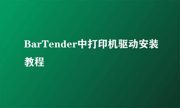 BarTender中打印机驱动安装教程