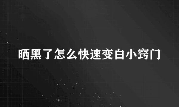 晒黑了怎么快速变白小窍门