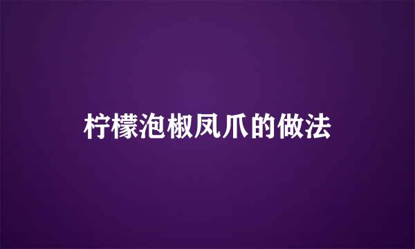 柠檬泡椒凤爪的做法