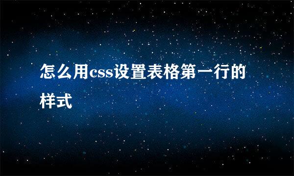 怎么用css设置表格第一行的样式