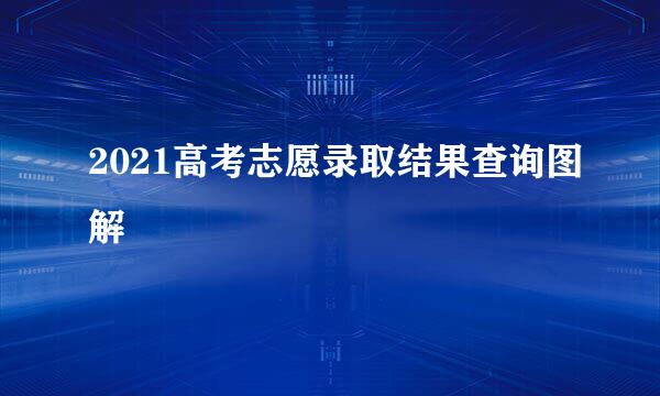 2021高考志愿录取结果查询图解