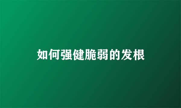 如何强健脆弱的发根