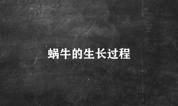 蜗牛的生长过程