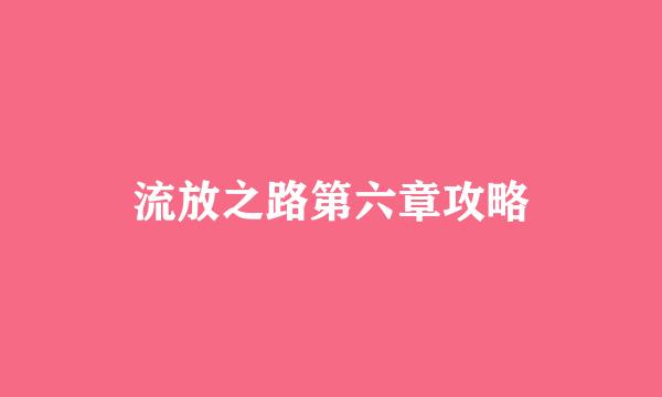 流放之路第六章攻略