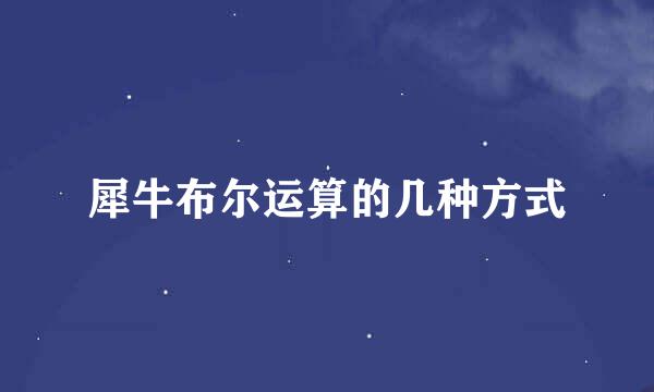 犀牛布尔运算的几种方式