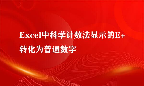 Excel中科学计数法显示的E+转化为普通数字
