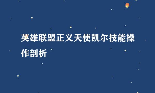 英雄联盟正义天使凯尔技能操作剖析