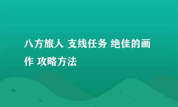 八方旅人 支线任务 绝佳的画作 攻略方法
