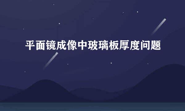 平面镜成像中玻璃板厚度问题