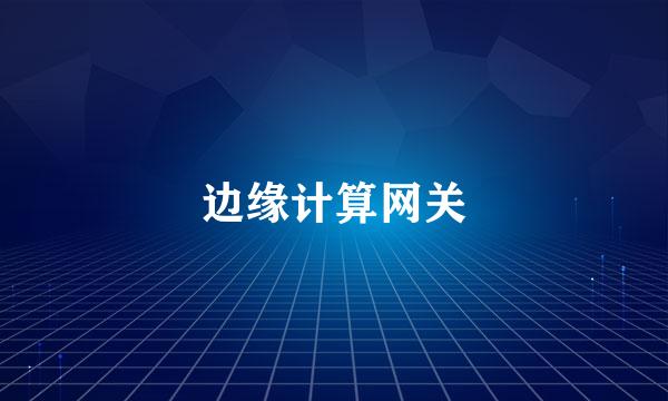 边缘计算网关