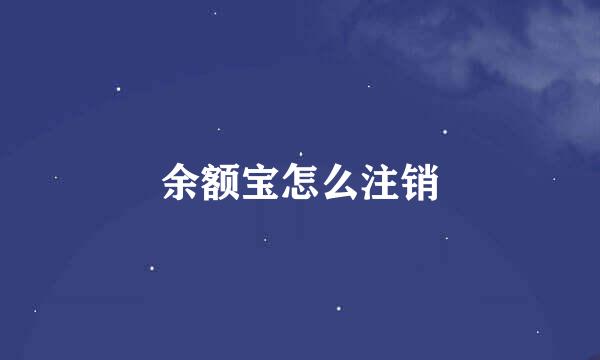 余额宝怎么注销
