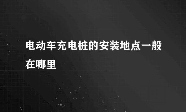 电动车充电桩的安装地点一般在哪里