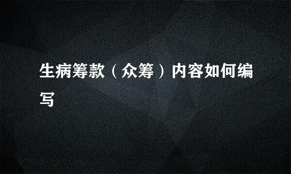生病筹款（众筹）内容如何编写