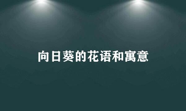 向日葵的花语和寓意