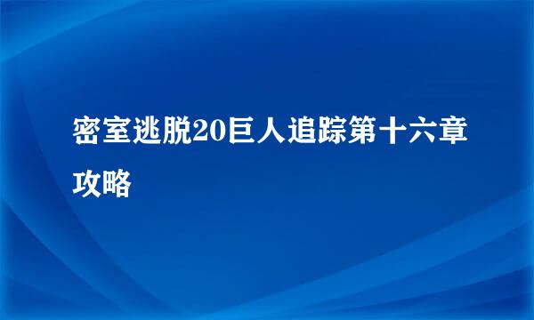 密室逃脱20巨人追踪第十六章攻略