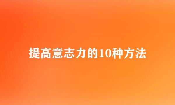 提高意志力的10种方法