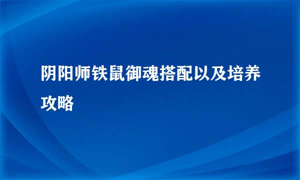 阴阳师铁鼠御魂搭配以及培养攻略