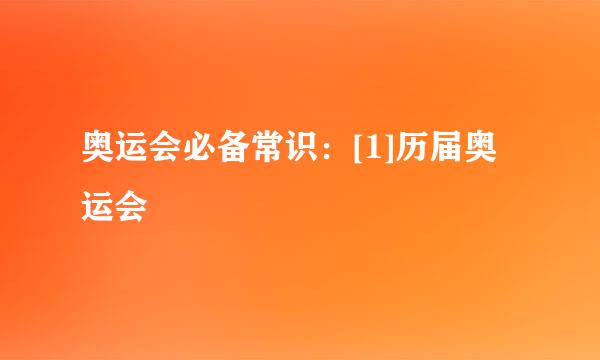 奥运会必备常识：[1]历届奥运会