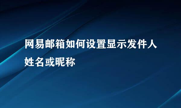 网易邮箱如何设置显示发件人姓名或昵称
